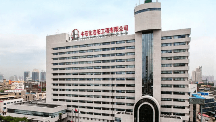 中國石化集團(tuán)洛陽石油化工工程公司